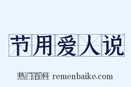 节用爱人说是什么意思的图片